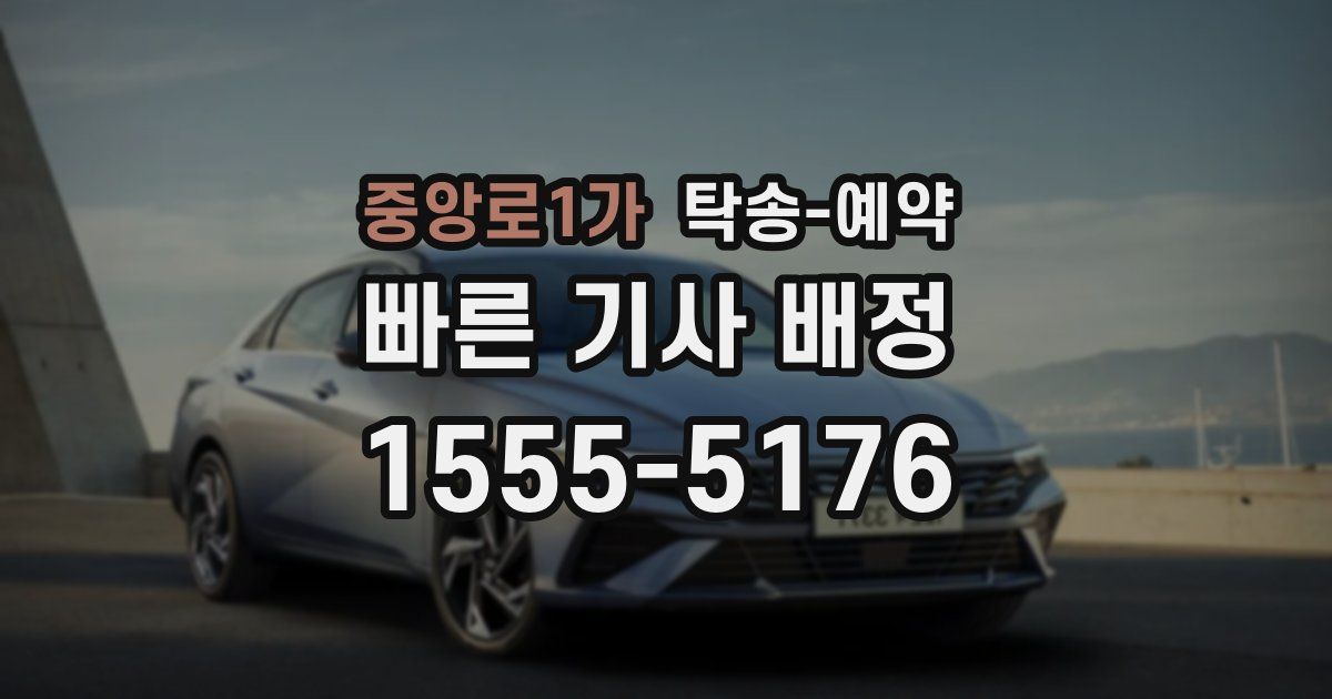 중앙로1가 탁송 예약
