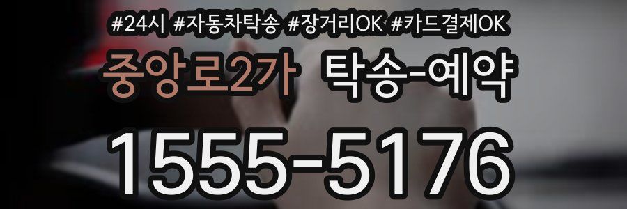 중앙로2가 탁송 예약