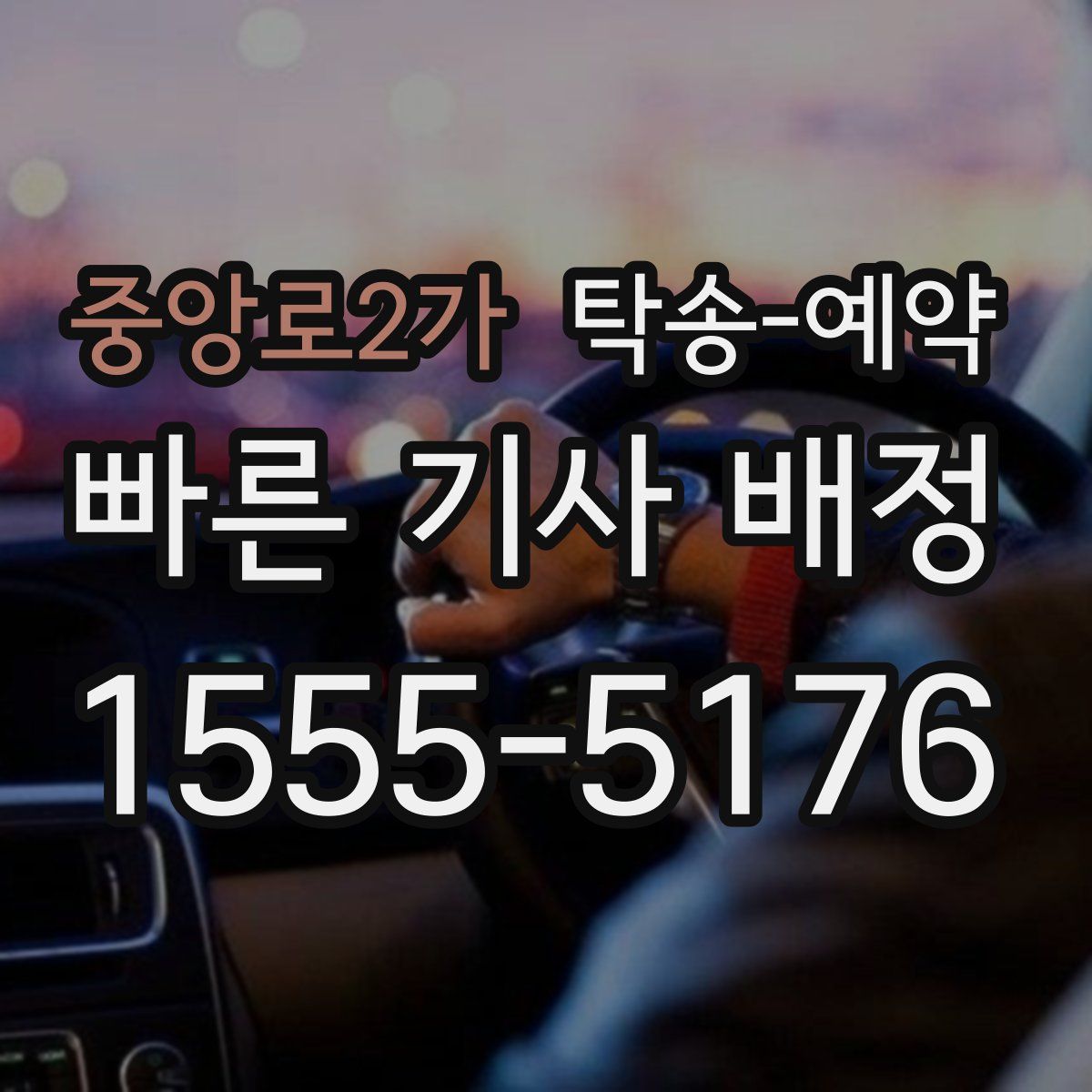 중앙로2가 탁송 예약