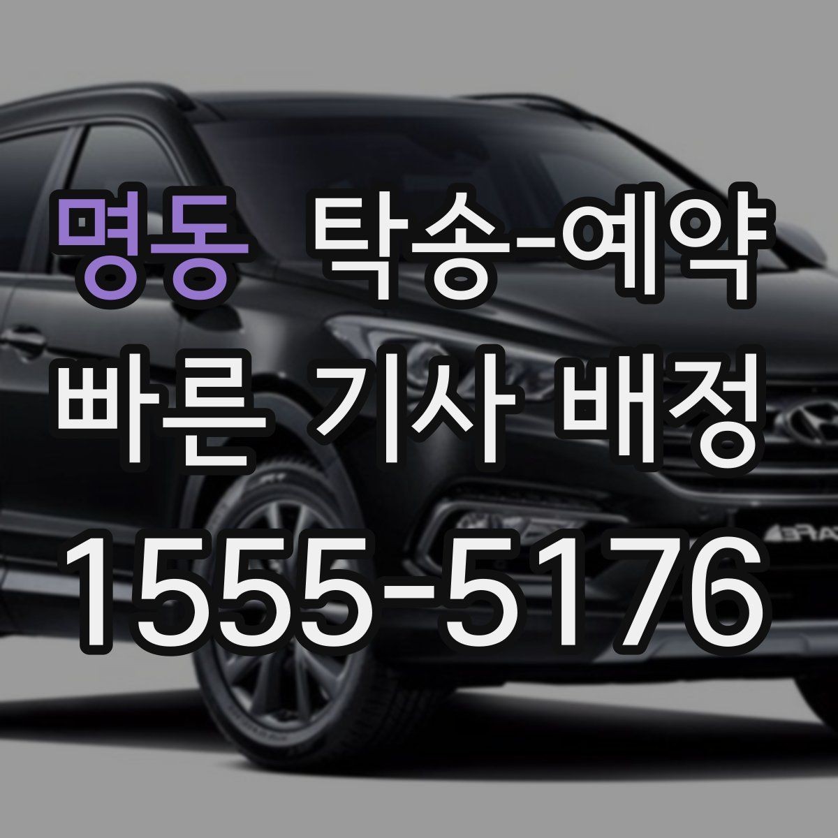 명동 탁송-예약 업체 후기 살펴볼 때 확인할 기준