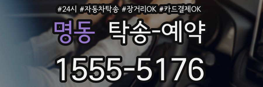 명동 탁송 예약