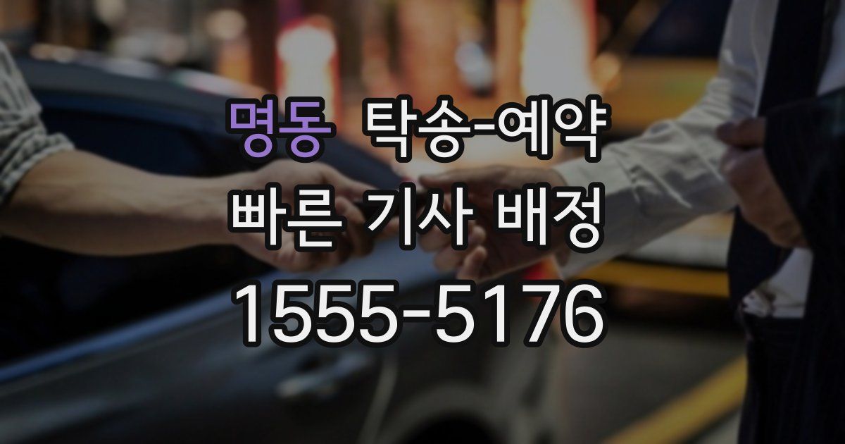 명동 탁송 예약
