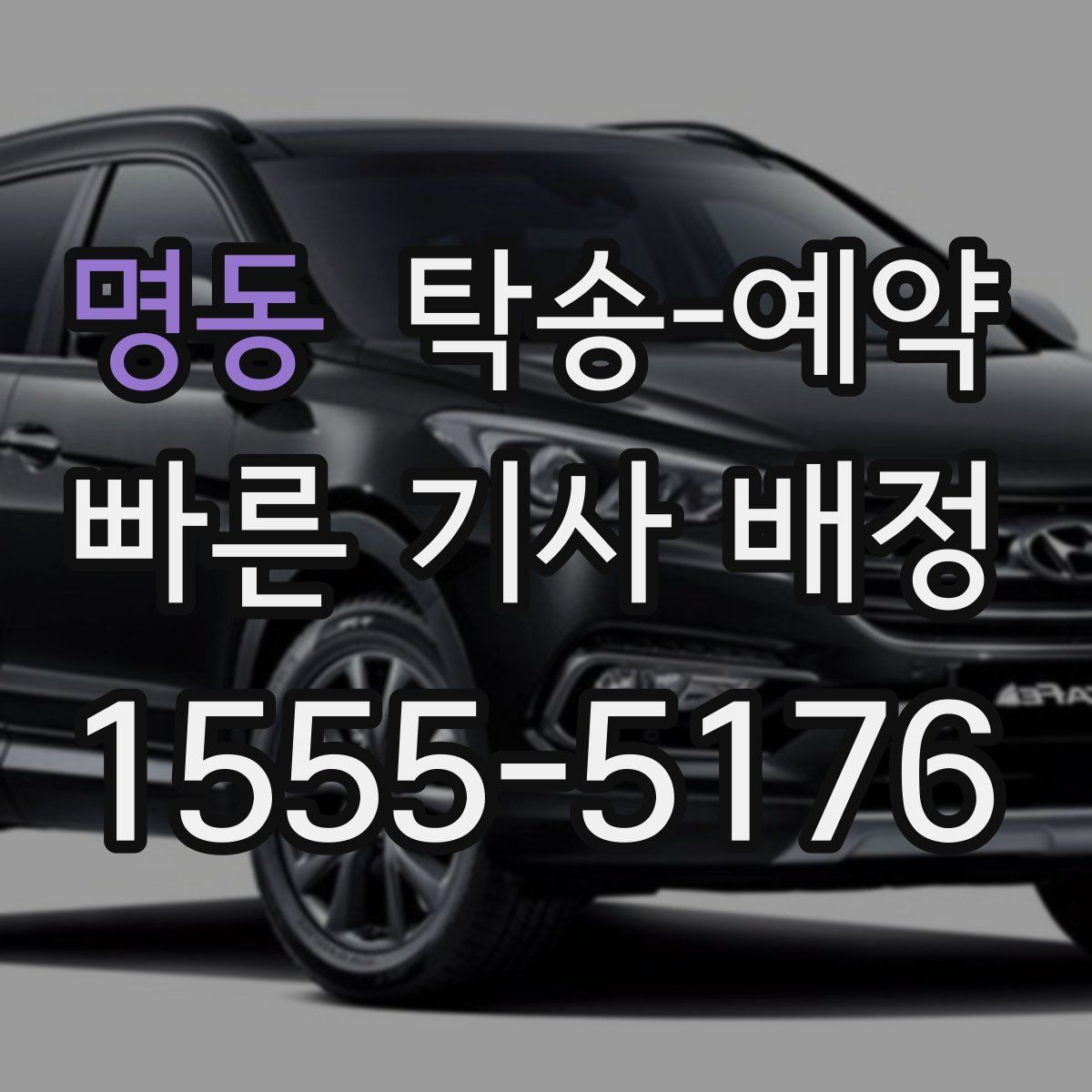 명동 탁송 예약