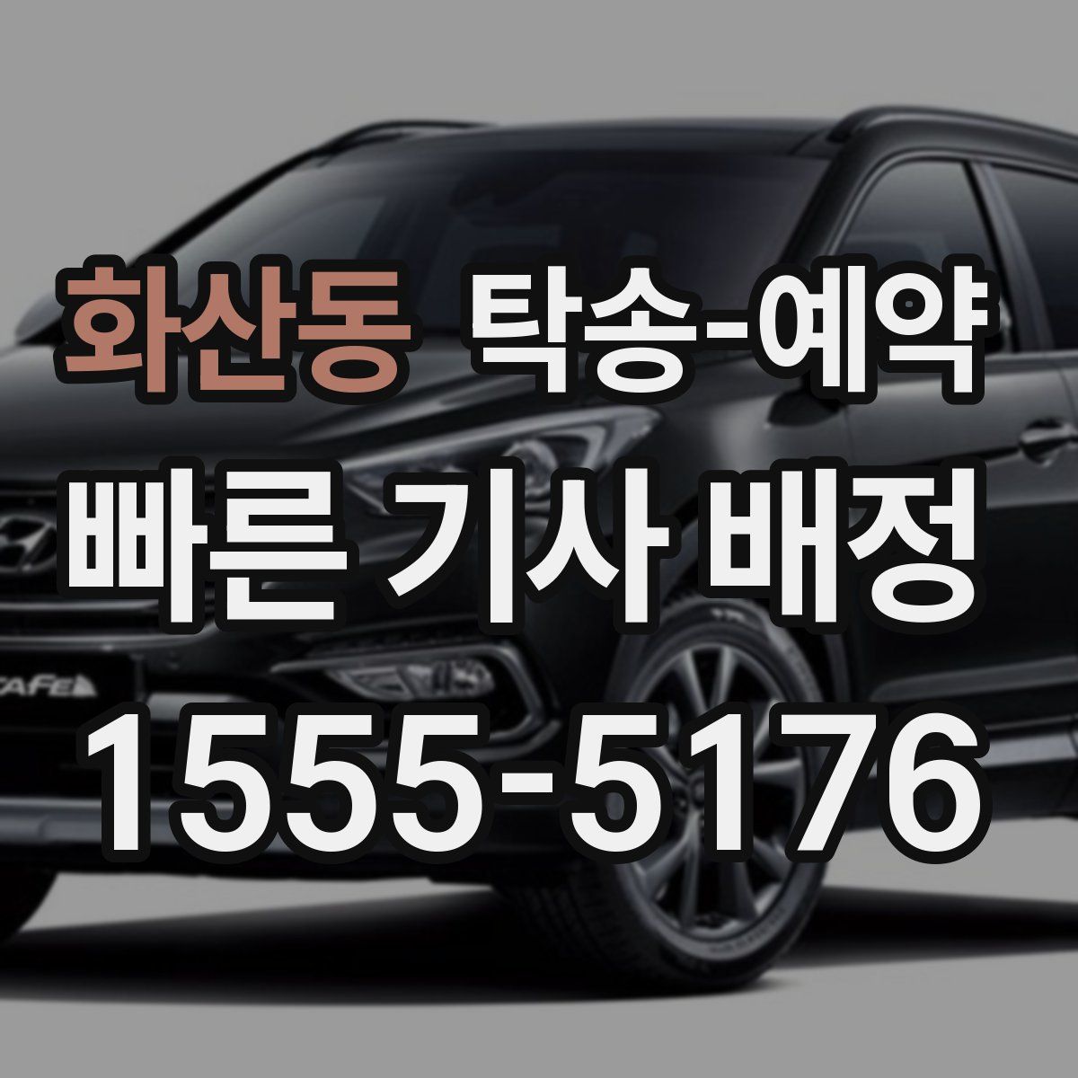 화산동 탁송 예약