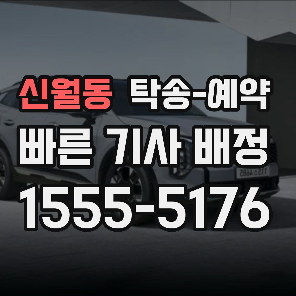 신월동 탁송 예약