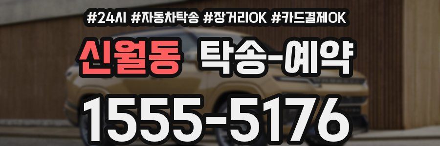 신월동 탁송 예약