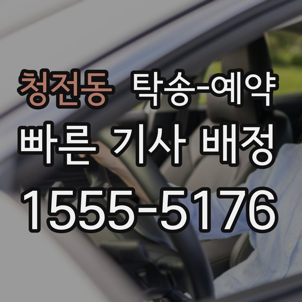 청전동 탁송 예약
