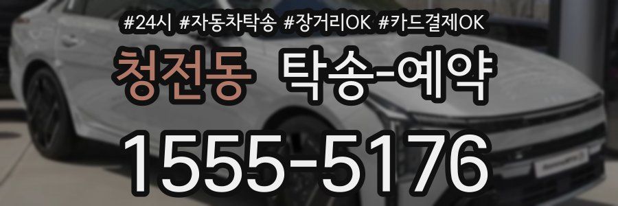 청전동 탁송 예약
