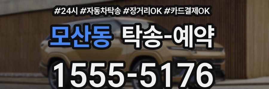 모산동 탁송 예약