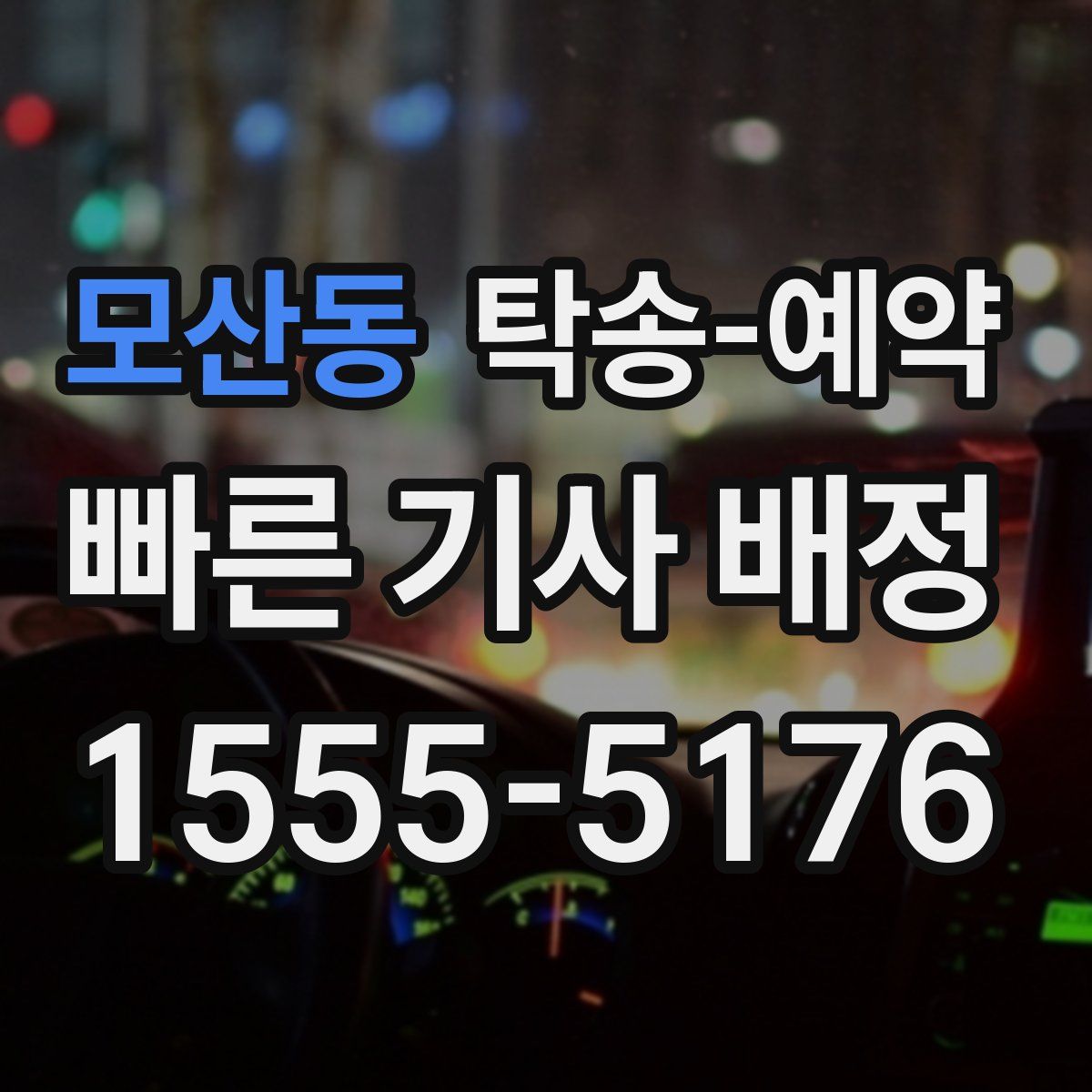 모산동 탁송 예약
