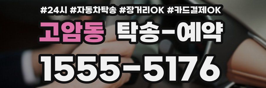 고암동 탁송 예약