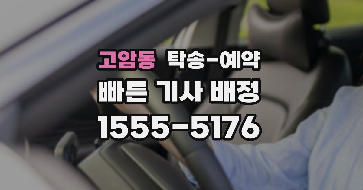 고암동 탁송 예약