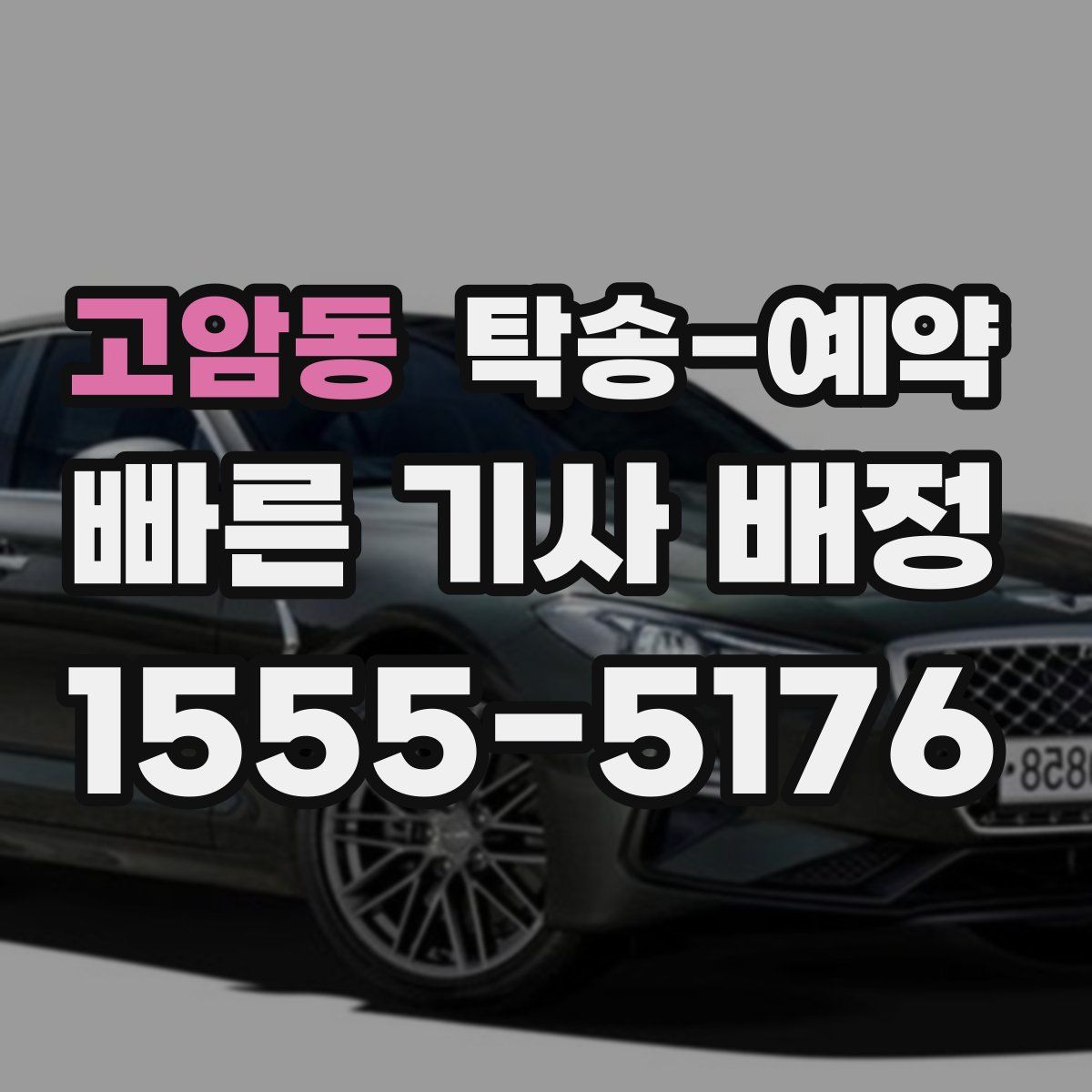 고암동 탁송 예약