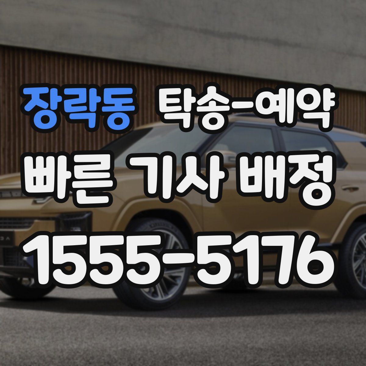 장락동 탁송 예약