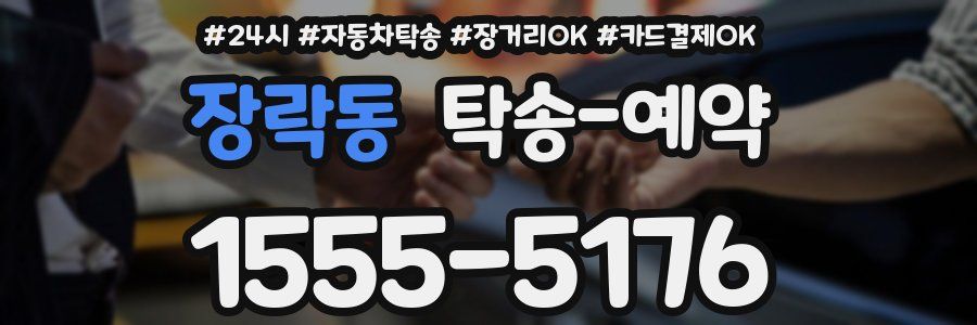 장락동 탁송 예약