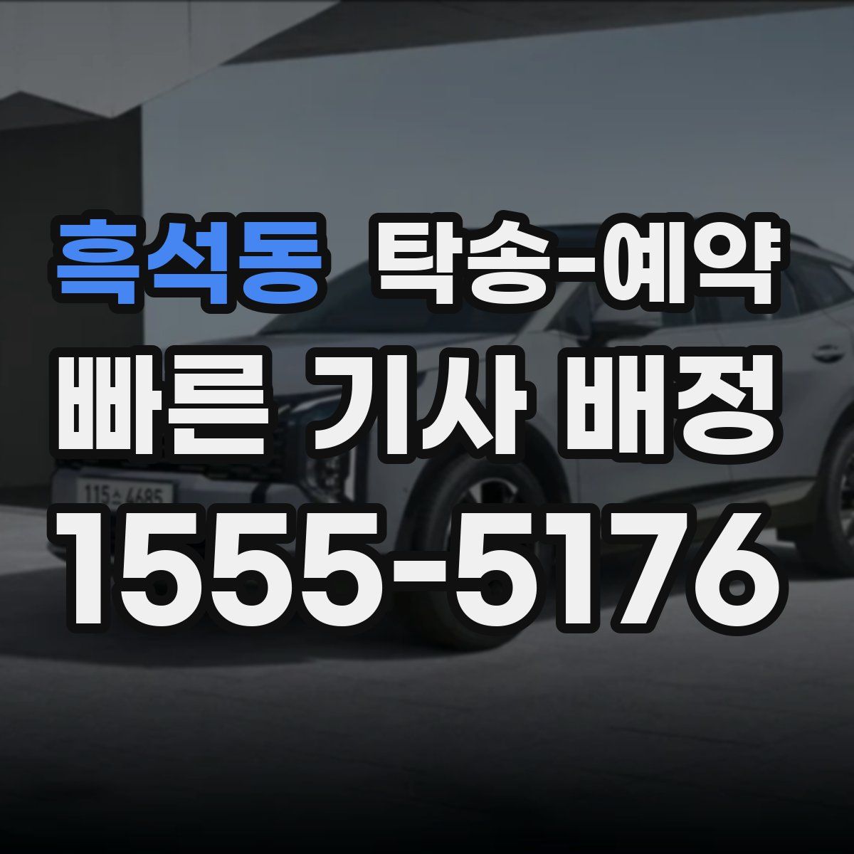 흑석동 탁송 예약