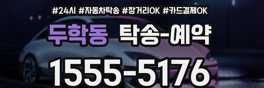 두학동 탁송 예약