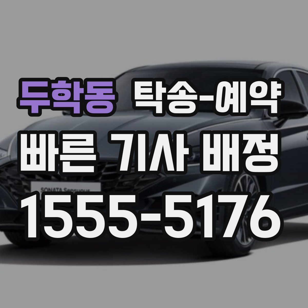 두학동 탁송 예약
