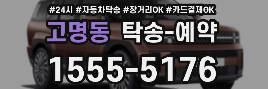 고명동 탁송 예약