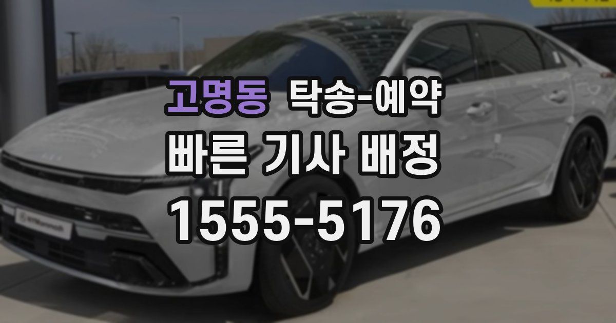 고명동 탁송 예약