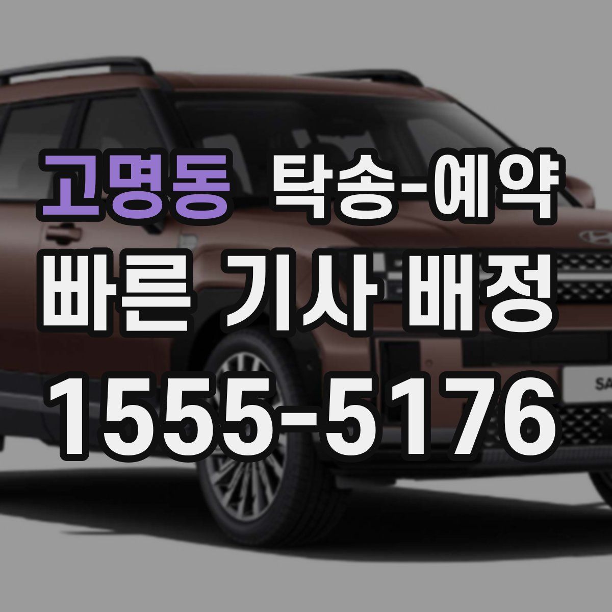 고명동 탁송 예약