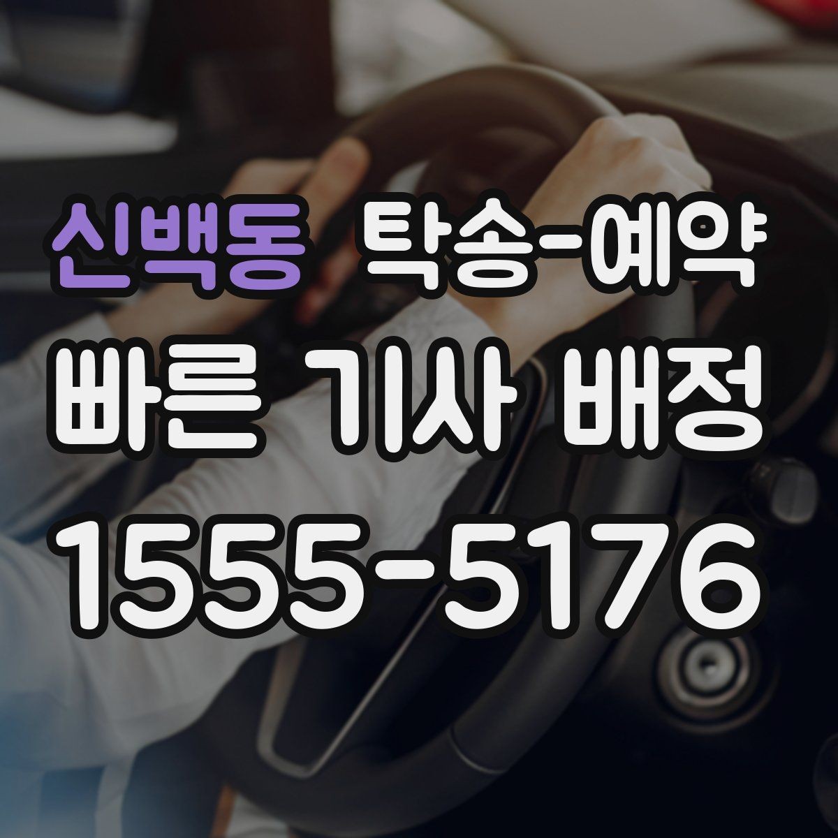신백동 탁송-예약 시 필요한 정보만 간단히 정리