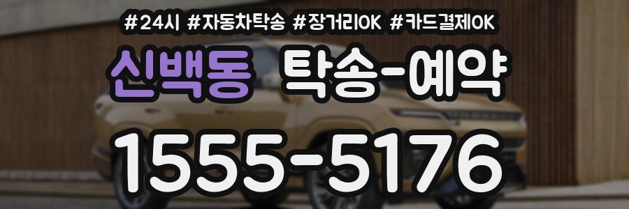 신백동 탁송 예약
