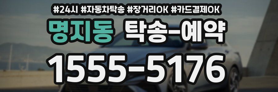 명지동 탁송 예약
