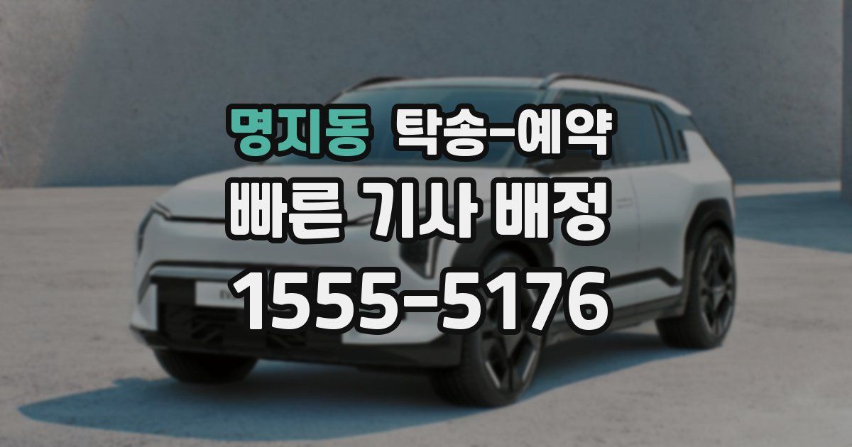 명지동 탁송 예약