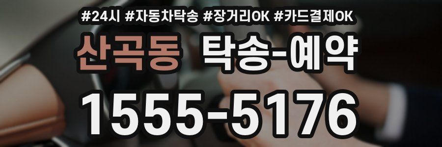 산곡동 탁송 예약