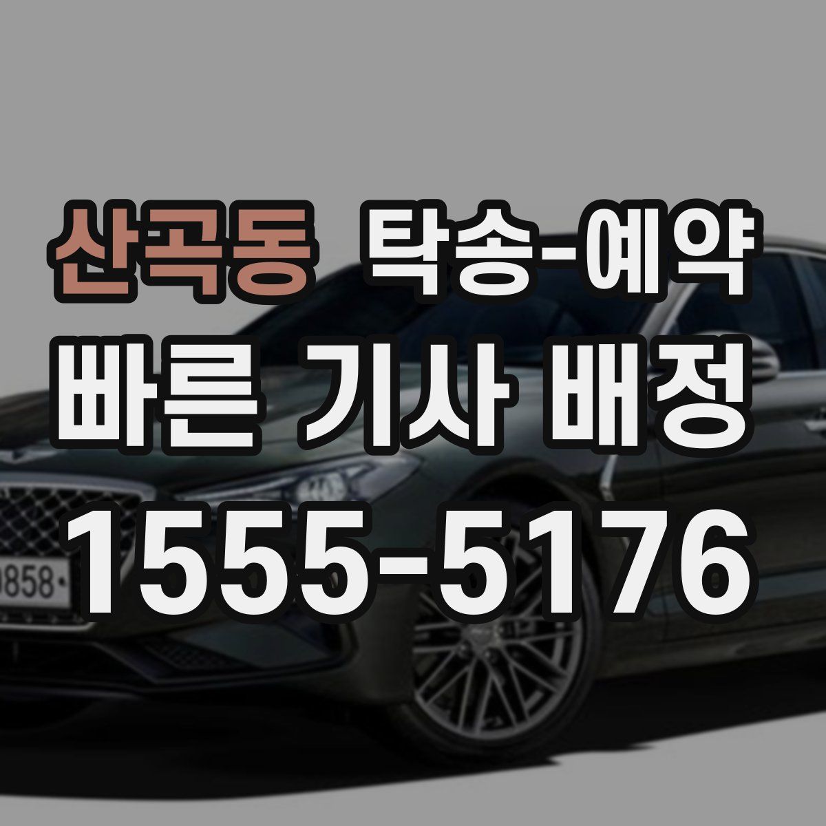 산곡동 탁송 예약
