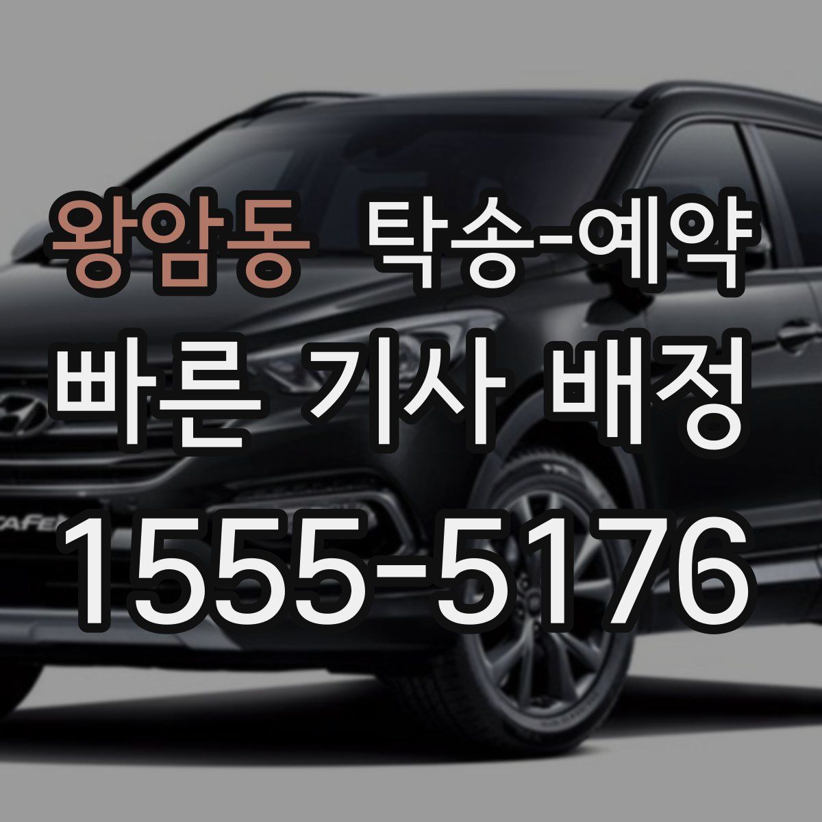 왕암동 탁송 예약