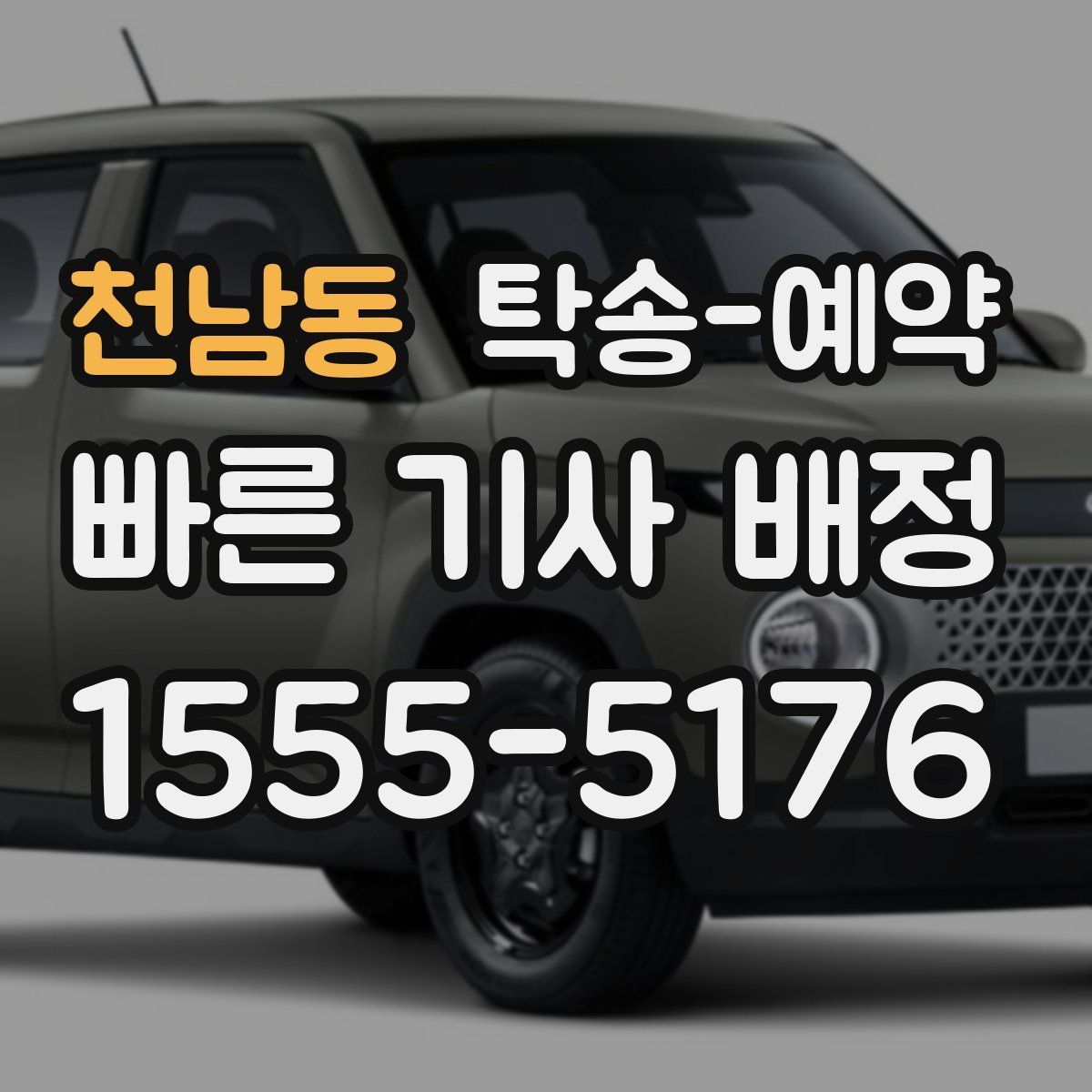 천남동 탁송 예약