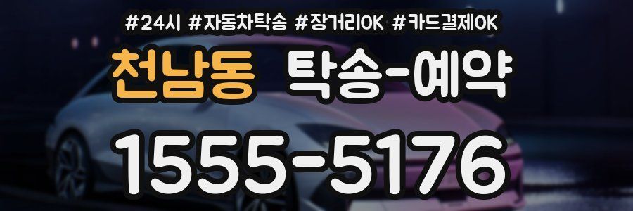 천남동 탁송 예약
