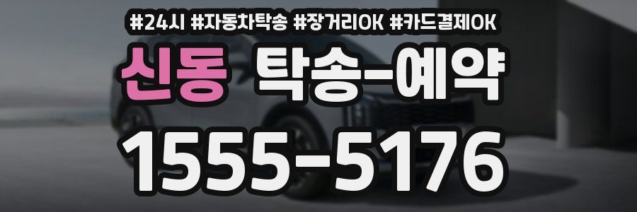 신동 탁송 예약