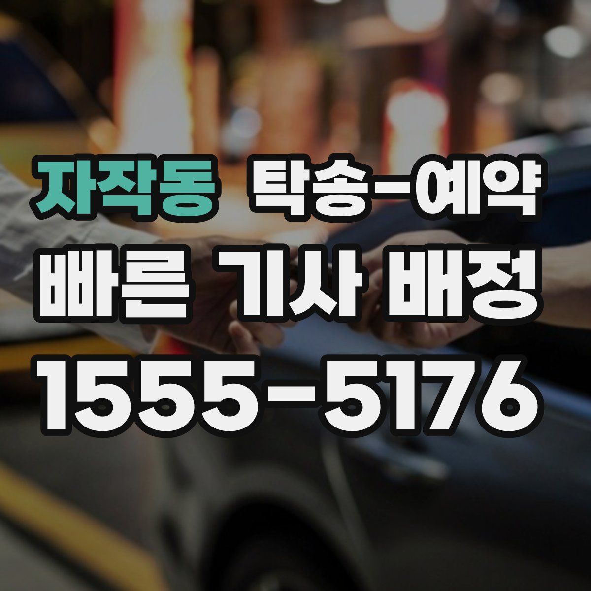 자작동 탁송 예약