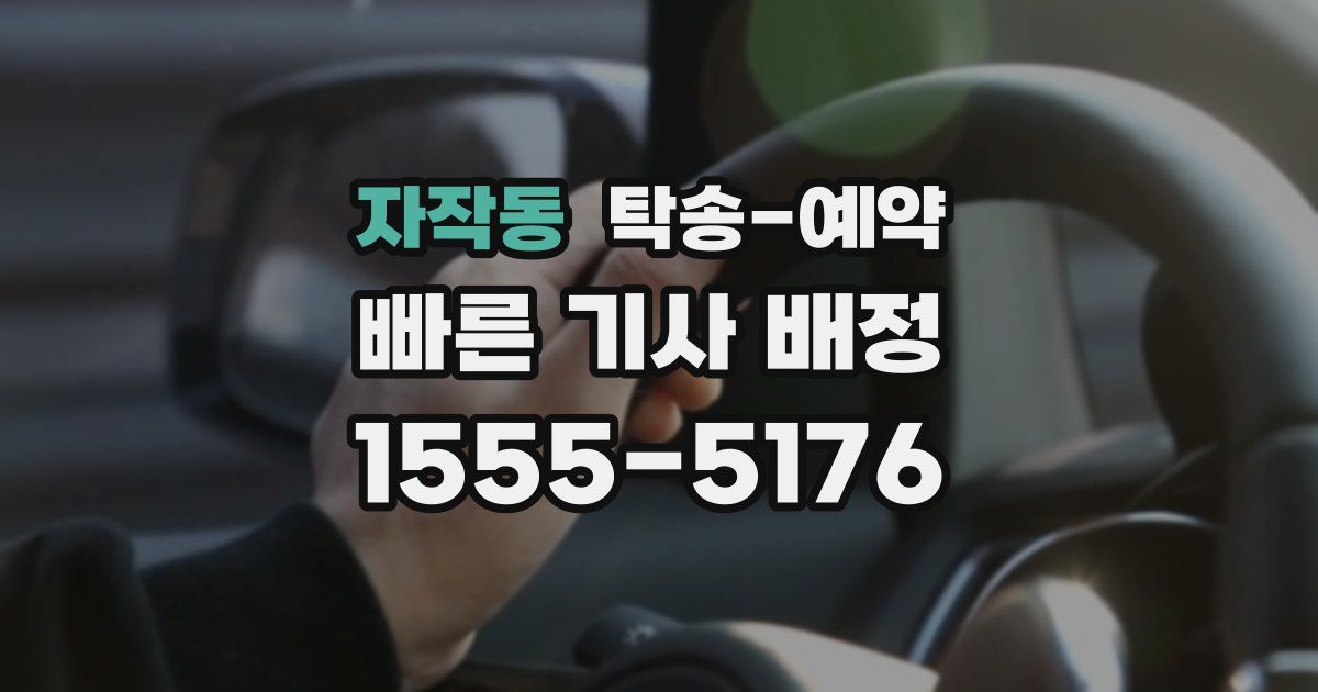 자작동 탁송 예약