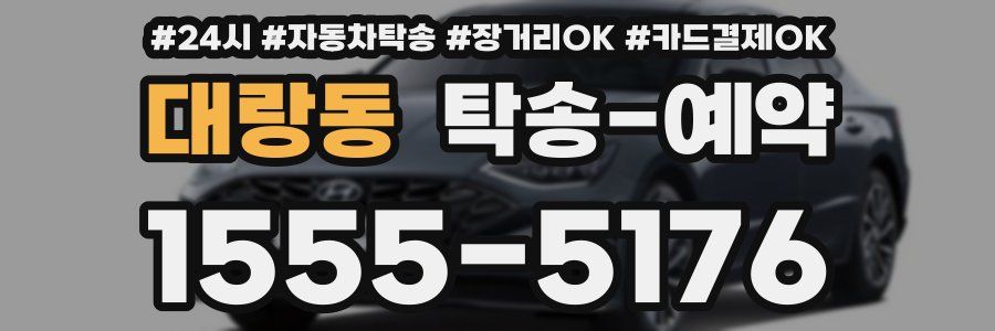 대랑동 탁송 예약