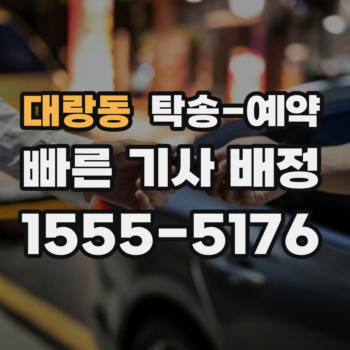 대랑동 탁송 예약