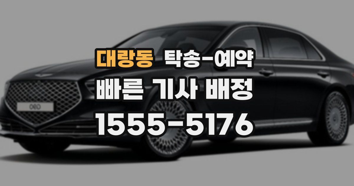 대랑동 탁송 예약