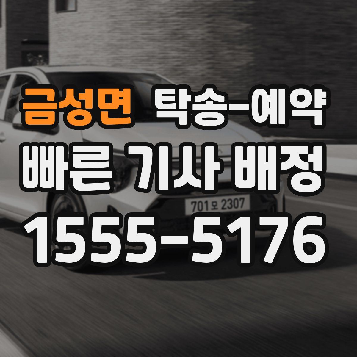 금성면 탁송 예약