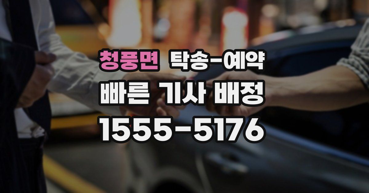 청풍면 탁송 예약