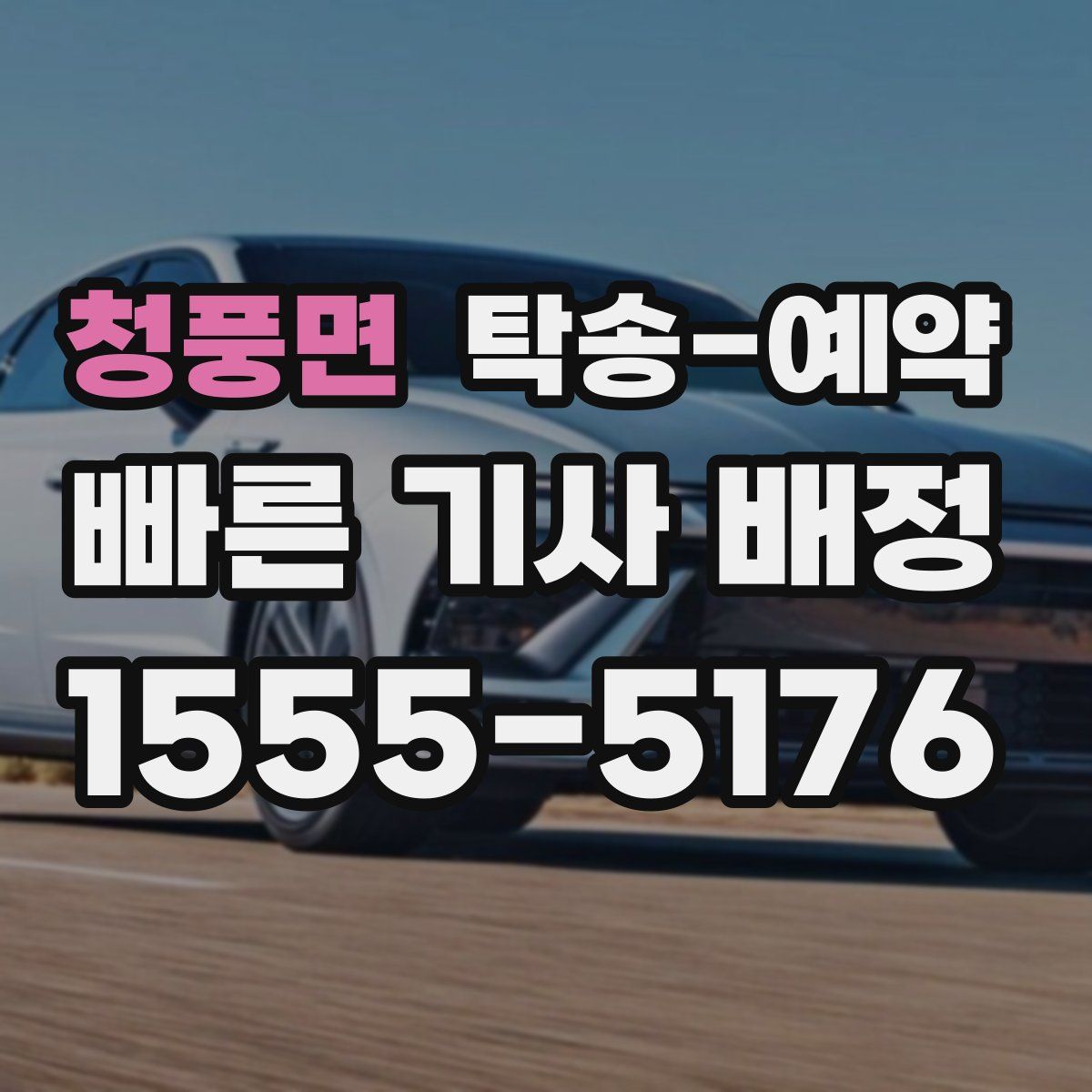 청풍면 탁송 예약