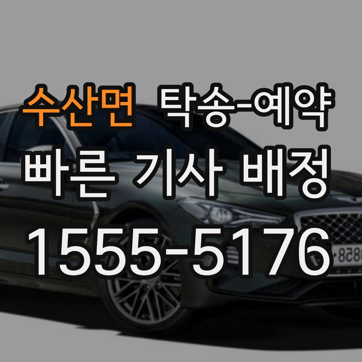 수산면 탁송 예약