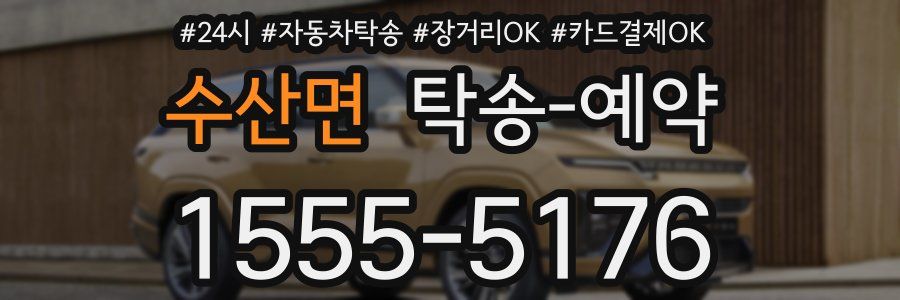 수산면 탁송 예약