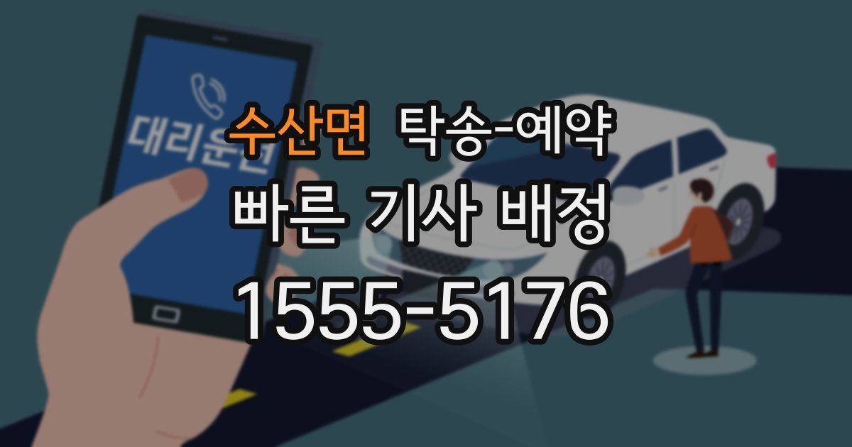 수산면 탁송 예약