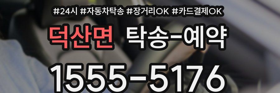 덕산면 탁송 예약