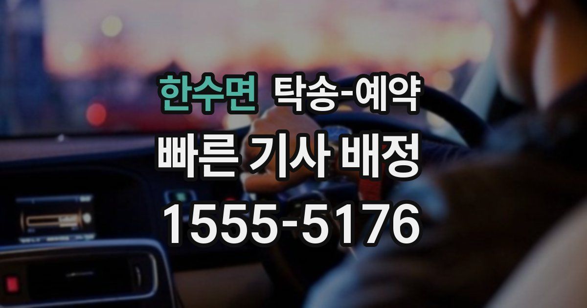 한수면 탁송 예약