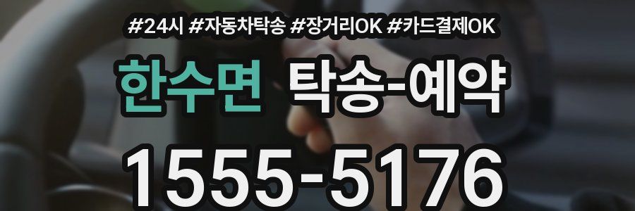 한수면 탁송 예약