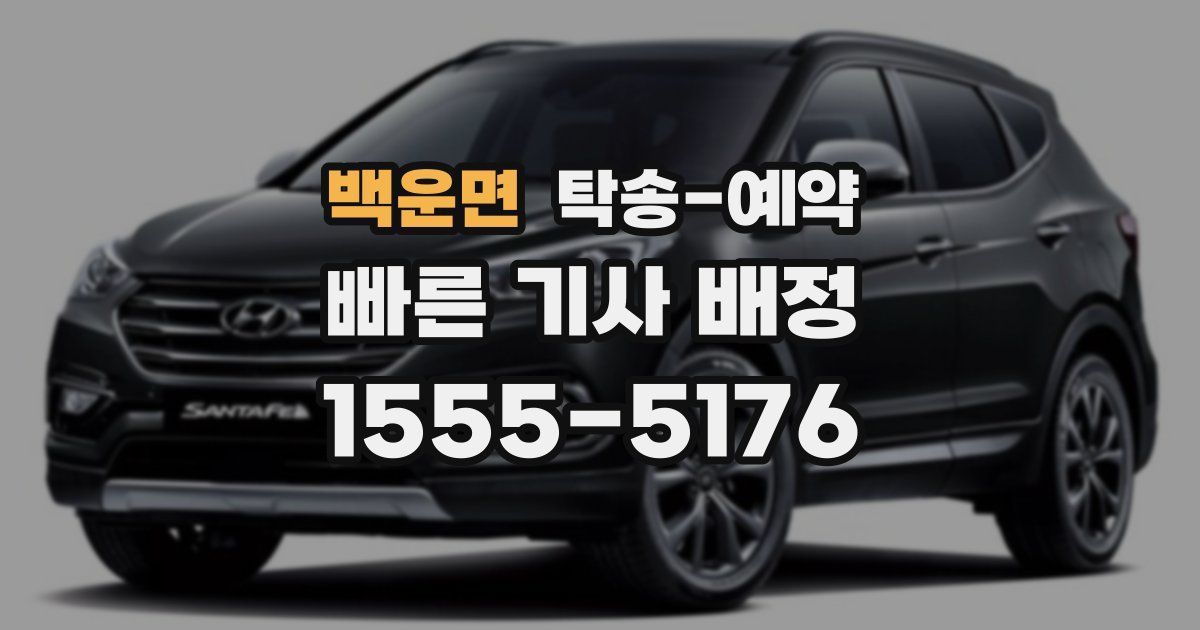 백운면 탁송 예약